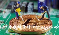 如何在TP Wallet中找到薄饼（PancakeSwap）并进行交易