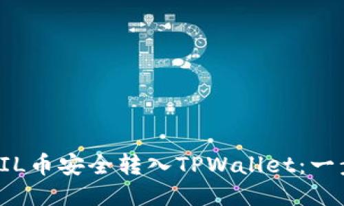 如何将FIL币安全转入TPWallet：一步步指南