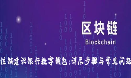 如何注销建设银行数字钱包：详尽步骤与常见问题解答