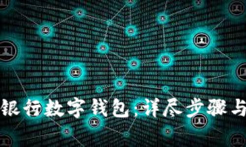 如何注销建设银行数字钱包：详尽步骤与常见问题解答