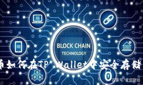 币安币如何在TP Wallet中安全存储与交易