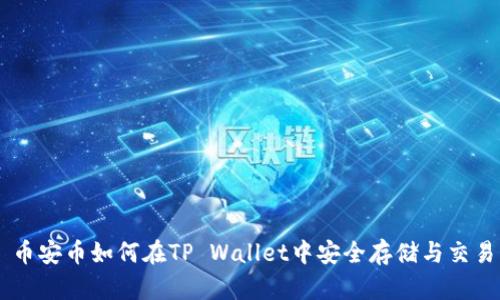 币安币如何在TP Wallet中安全存储与交易