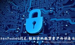 TokenPocket闪兑：轻松实现数字资产的快速交易