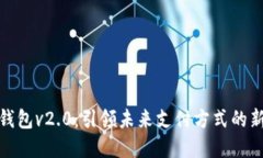 数字钱包v2.0：引领未来支付方式的新风潮