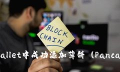 如何在TPWallet中成功添加薄饼 (PancakeSwap) ?