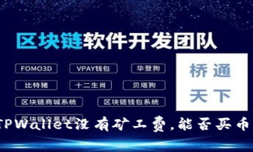 TPWallet没有矿工费，能否买币？