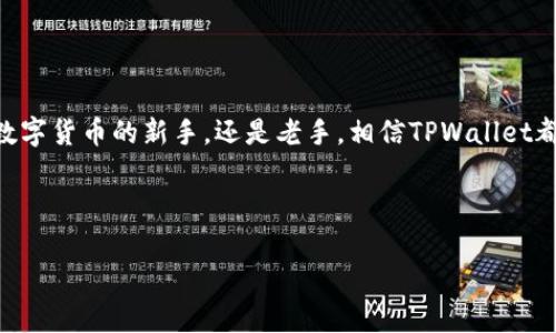   TPWallet：简单易懂的代币交换指南/  
 guanjianci TPWallet, 代币交换, 加密货币, 数字钱包/ guanjianci 

引言：数字货币的未来
在过去的十年里，数字货币的崛起彻底改变了我们对货币和交易的理解。作为一个普通用户，你是不是也曾想过如何更高效、便捷地管理和交换这些数字资产？TPWallet恰恰为你提供了这个解决方案。从简单的代币交换到复杂的资产管理，TPWallet的设计旨在让每一个用户都能轻松上手。在这篇文章里，我们将详细介绍怎样使用TPWallet进行代币交换，让你在数字货币的海洋中更加游刃有余。

什么是TPWallet？
TPWallet（即“Trust Parity Wallet”）是一款去中心化的加密钱包，支持多种区块链资产的管理与交换。它结合了安全性、便捷性和多功能性，使得用户能够在一个平台上处理各种加密货币。对于那些希望进入数字货币市场，但又对技术细节感到困惑的用户来说，TPWallet提供了一个友好的界面和直观的操作流程。

你可能会问，为什么需要使用一个专门的钱包来进行代币交换呢？答案很简单：安全性与便利性。TPWallet不仅保护你的私钥和资产安全，还允许用户在应用中直接进行资产的交换，省去了繁琐的交易过程。

如何注册TPWallet？
在开始使用TPWallet进行代币交换之前，首先你需要进行注册。操作非常简单：
ol
    li下载TPWallet应用：你可以在App Store或Google Play中搜索“TPWallet”并下载安装。/li
    li创建新钱包：打开应用后，按照指示创建一个新钱包。记得妥善保存助记词，这将是你恢复钱包的关键。/li
    li设置密码：为了进一步增强安全性，建议为你的钱包设置一个复杂的密码。/li
/ol
完成以上步骤后，你就拥有了自己的TPWallet，随时可以管理你的数字资产。这个过程你是不是觉得简单易行？

在TPWallet中查看资产
注册完成后，你可以在TPWallet的主界面查看你所有的资产。不同于传统的数字钱包，TPWallet将所有支持的代币一一列出，包括其余额、价值和交易记录。这样的设计使得用户可以直观地掌握资产状况。

怎样在TPWallet中交换代币？
对于想要进行代币交换的用户来说，TPWallet提供了便捷的操作流程。以下是具体步骤：
ol
    li选择交换功能：在TPWallet的主界面上，找到并点击“交换”功能。/li
    li选择代币：在弹出的界面中，选择你想要交换的代币和目标代币。例如：如果你想将ETH交换为USDT，选择ETH作为源代币。/li
    li输入数量：输入你想要交换的数量，TPWallet将会自动计算出你将获得的目标代币数量。/li
    li确认交换：确认无误后，点击“交换”按钮。系统将会提示你确认交易细节。/li
    li完成交易：交易完成后，你可以在资产页面查看你的新代币余额。/li
/ol
这整个流程是不是十分直观？对于新手用户来说，这无疑是一个福音！

TPWallet的优势
使用TPWallet进行代币交换，不仅方便，而且安全。首先，TPWallet支持多种加密资产，用户可以在一个平台上进行所有操作，无需频繁转移到其他交易所。其次，TPWallet去中心化的钱包模型确保用户对自己资产的绝对控制权，避免了中心化交易所易受攻击的风险。

此外，TPWallet的用户界面设计友好，提供详细的 FAQs 和使用教程，这在很大程度上降低了新用户的学习成本。通过这样的设计，你是不是也能感受到TPWallet对用户体验的重视呢？

常见问题解答
在使用TPWallet交换代币时，用户可能会遇到一些问题。以下是一些常见问答：
h4Q1: 交易费用是多少？/h4
A: TPWallet在进行代币交换时会根据区块链网络的拥堵情况收取一定的交易费用，具体费用可以在交易确认页面查看。
h4Q2: 如果我操作失误了，能否撤销交易？/h4
A: 一旦交易发起后，便无法撤销。因此，在确认交易前一定要仔细核对信息。
h4Q3: 如何保护我的TPWallet？/h4
A: 确保妥善保管你的助记词和密码，定期进行钱包备份，并开启双重认证（如果有此功能）。

结论：迈出数字货币的第一步
通过以上的介绍，我们可以看到TPWallet在代币交换上的简便性和安全性。现在，你已经掌握了如何使用TPWallet进行代币交换的完整流程，是不是感到信心满满呢？无论你是数字货币的新手，还是老手，相信TPWallet都能为你的数字资产管理提供意想不到的便利。

未来属于数字货币的时代已经来临，而TPWallet无疑是这一进程中不可或缺的一部分。希望你能迅速上手，利用这一工具实现你的数字资产增值与管理目标。

关系到你的财富未来，你是不是也开始考虑如何更好地利用这些数字资产了呢？无论你选择了哪个场景，TPWallet都希望与你一同前行，探索更广阔的财富世界。
