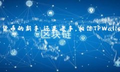   TPWallet：简单易懂的代币交换指南/   guanjianci