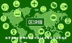 数字钱包支持哪些商家付款？全面解析及应用场