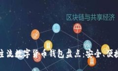2023年世界主流数字货币钱包盘点：安全、便捷、