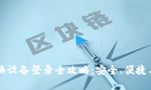 TPWallet换设备登录全攻略：安全、便捷与步骤详解
