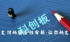 腾讯数字钱包支付的安全性分析：让你的支付无