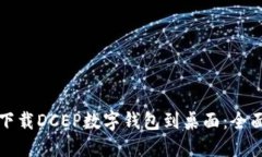 如何下载DCEP数字钱包到桌面：全面指南