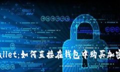 TPWallet：如何直接在钱包中购买加密货币