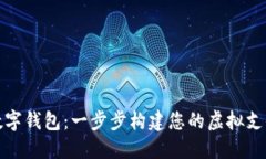 如何开发数字钱包：一步步构建您的虚拟支付解