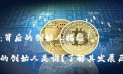 区块链钱包：背后的创始人揭秘区块链钱包的创