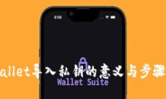 TPWallet导入私钥的意义与步骤详解