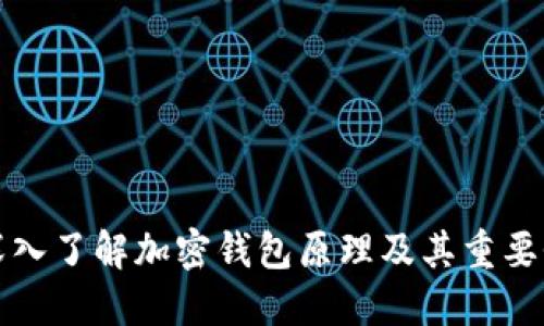 深入了解加密钱包原理及其重要性