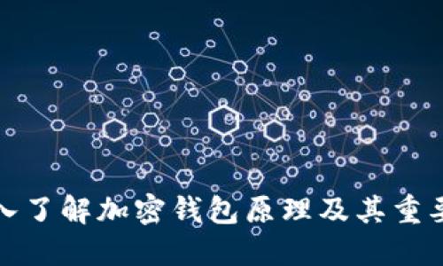深入了解加密钱包原理及其重要性