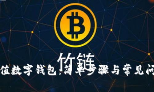 如何充值数字钱包：简单步骤与常见问题解答