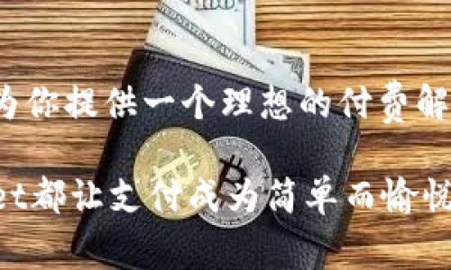    TPWallet付费功能解析：如何你的数字金融体验  / 

 guanjianci  TPWallet, 数字支付, 加密货币, 电子钱包  /guanjianci 

 什么是TPWallet？ 
 在数字支付和加密货币逐渐成为我们日常生活中不可或缺的一部分时，TPWallet作为一款新兴的电子钱包，正迅速引起人们的关注。它不仅仅是一个简单的支付工具，更是一个集成了多种功能的平台，致力于为用户提供安全、便捷的金融体验。TPWallet结合了先进的加密技术和用户友好的界面，完美匹配现代用户日益增长的支付需求。你是不是也想了解更多关于这种新型支付方式的信息？

 TPWallet的核心付费功能 
 TPWallet的付费功能可谓其核心竞争力之一。用户可以通过该钱包进行多种类型的支付，包括在线购物、账单支付、朋友之间的转账等。而其最大的特色在于支持多种加密货币的支付，让用户在需求更加多元化的今天，得以灵活选择适合自己的支付方式。

 便捷的支付体验 
 你是否常常为繁琐的支付流程而烦恼？TPWallet的用户界面设计直观、简单，使得支付过程变得异常轻松。用户只需轻轻滑动几下，就能完成一笔交易。不论是购物，还是真实世界中的店铺支付，TPWallet都提供了一站式解决方案。并且，用户还可以通过扫描二维码实现快速支付，省去填入冗长信息的麻烦，能否想象一下这将给我们的生活带来多大的便利？

 多样化的支付方式 
 除了支持主流的信用卡和借记卡支付外，TPWallet还允许用户使用多种加密货币进行支付。这对于现今越来越多地选择使用加密货币的人群来说，无疑是一个巨大的吸引力。想象一下，站在一家咖啡馆，利用TPWallet轻松地用比特币买到你最喜欢的拿铁，它并不是一个遥不可及的梦。你是不是也想体会到这种未来感？

 安全是首要任务 
 在使用数字金融工具时，安全性无疑是每个用户最关心的问题。TPWallet采用了先进的加密技术，确保用户的交易信息和资金安全。多重身份验证功能及实时风控措施都进一步提升了用户的安全感。想一想，当你知道自己的资金被充分保护时，你是否会更加放松地享受使用数字钱包的过程？

 资金管理的便利性 
 TPWallet不仅仅是一个支付工具，也是一个强大的资金管理平台。用户可以实时查看交易记录、管理余额，甚至进行财务分析。通过简单的图表展示，用户能够清晰地了解自己的消费趋势与习惯。这对于想要理财却又不知从何下手的人来说，真的提供了一个很好的起点。你是不是也希望能更好地管理自己的财务？

 密切关注的客户支持 
 当我们在使用TPWallet时，肯定会遇到各种问题或疑问。TPWallet十分重视客户体验，提供24/7的客户支持。如果用户在使用过程中遇到任何问题，都可以随时获取帮助。这种贴心的服务是否会让你更愿意选择这种电子钱包呢？

 如何安全地使用TPWallet？ 
 有些人可能对频繁使用数字钱包存在顾虑，认为它们容易受到攻击或盗窃。其实，只要我们掌握一些使用TPWallet的安全技巧，就能大大降低风险。例如，定期更换密码、启用双重身份验证、不随意点击不明链接等。这些成为保护自己财产安全的有效保障。你会不会觉得了解这些安全知识让你更加安心地使用TPWallet？

 总结 
 总之，TPWallet以其多样的付费功能、卓越的用户体验和高安全性，正在重新定义我们的支付方式。无论你是刚刚接触数字钱包的新手，还是使用多年经验丰富的用户，TPWallet都能为你提供一个理想的付费解决方案。通过TPWallet的使用，或许你会发现一个全新的金融世界，生活的方方面面都因这项科技而变得更加便捷。你有没有想过，如果选择使用TPWallet，会带来怎样的便利？

 在未来的数字金融世界中，TPWallet有望成为更多用户的首选。希望你能通过本文，更加深入地了解TPWallet的种种功能，为自己的数字支付之路铺平道路。无论你身在何处，TPWallet都让支付成为简单而愉悦的体验。