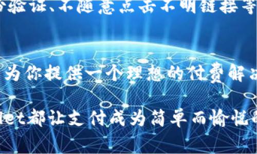    TPWallet付费功能解析：如何你的数字金融体验  / 

 guanjianci  TPWallet, 数字支付, 加密货币, 电子钱包  /guanjianci 

 什么是TPWallet？ 
 在数字支付和加密货币逐渐成为我们日常生活中不可或缺的一部分时，TPWallet作为一款新兴的电子钱包，正迅速引起人们的关注。它不仅仅是一个简单的支付工具，更是一个集成了多种功能的平台，致力于为用户提供安全、便捷的金融体验。TPWallet结合了先进的加密技术和用户友好的界面，完美匹配现代用户日益增长的支付需求。你是不是也想了解更多关于这种新型支付方式的信息？

 TPWallet的核心付费功能 
 TPWallet的付费功能可谓其核心竞争力之一。用户可以通过该钱包进行多种类型的支付，包括在线购物、账单支付、朋友之间的转账等。而其最大的特色在于支持多种加密货币的支付，让用户在需求更加多元化的今天，得以灵活选择适合自己的支付方式。

 便捷的支付体验 
 你是否常常为繁琐的支付流程而烦恼？TPWallet的用户界面设计直观、简单，使得支付过程变得异常轻松。用户只需轻轻滑动几下，就能完成一笔交易。不论是购物，还是真实世界中的店铺支付，TPWallet都提供了一站式解决方案。并且，用户还可以通过扫描二维码实现快速支付，省去填入冗长信息的麻烦，能否想象一下这将给我们的生活带来多大的便利？

 多样化的支付方式 
 除了支持主流的信用卡和借记卡支付外，TPWallet还允许用户使用多种加密货币进行支付。这对于现今越来越多地选择使用加密货币的人群来说，无疑是一个巨大的吸引力。想象一下，站在一家咖啡馆，利用TPWallet轻松地用比特币买到你最喜欢的拿铁，它并不是一个遥不可及的梦。你是不是也想体会到这种未来感？

 安全是首要任务 
 在使用数字金融工具时，安全性无疑是每个用户最关心的问题。TPWallet采用了先进的加密技术，确保用户的交易信息和资金安全。多重身份验证功能及实时风控措施都进一步提升了用户的安全感。想一想，当你知道自己的资金被充分保护时，你是否会更加放松地享受使用数字钱包的过程？

 资金管理的便利性 
 TPWallet不仅仅是一个支付工具，也是一个强大的资金管理平台。用户可以实时查看交易记录、管理余额，甚至进行财务分析。通过简单的图表展示，用户能够清晰地了解自己的消费趋势与习惯。这对于想要理财却又不知从何下手的人来说，真的提供了一个很好的起点。你是不是也希望能更好地管理自己的财务？

 密切关注的客户支持 
 当我们在使用TPWallet时，肯定会遇到各种问题或疑问。TPWallet十分重视客户体验，提供24/7的客户支持。如果用户在使用过程中遇到任何问题，都可以随时获取帮助。这种贴心的服务是否会让你更愿意选择这种电子钱包呢？

 如何安全地使用TPWallet？ 
 有些人可能对频繁使用数字钱包存在顾虑，认为它们容易受到攻击或盗窃。其实，只要我们掌握一些使用TPWallet的安全技巧，就能大大降低风险。例如，定期更换密码、启用双重身份验证、不随意点击不明链接等。这些成为保护自己财产安全的有效保障。你会不会觉得了解这些安全知识让你更加安心地使用TPWallet？

 总结 
 总之，TPWallet以其多样的付费功能、卓越的用户体验和高安全性，正在重新定义我们的支付方式。无论你是刚刚接触数字钱包的新手，还是使用多年经验丰富的用户，TPWallet都能为你提供一个理想的付费解决方案。通过TPWallet的使用，或许你会发现一个全新的金融世界，生活的方方面面都因这项科技而变得更加便捷。你有没有想过，如果选择使用TPWallet，会带来怎样的便利？

 在未来的数字金融世界中，TPWallet有望成为更多用户的首选。希望你能通过本文，更加深入地了解TPWallet的种种功能，为自己的数字支付之路铺平道路。无论你身在何处，TPWallet都让支付成为简单而愉悦的体验。