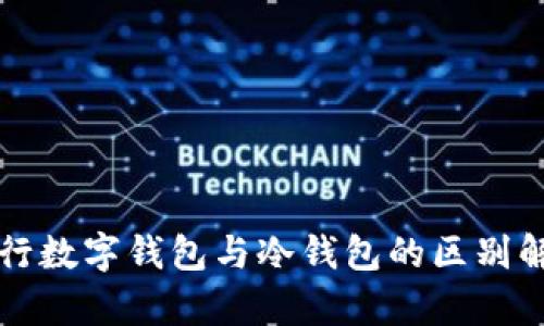 央行数字钱包与冷钱包的区别解析