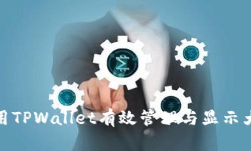 如何利用TPWallet有效管理与显示大额资金