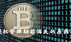 tpwallet授权管理功能消失的原因及解决方案