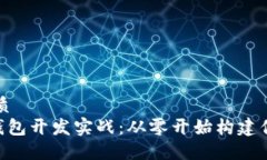 思考一个并且的优质区块链以太坊APP钱包开发实