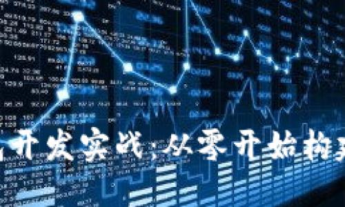 思考一个并且的优质
区块链以太坊APP钱包开发实战：从零开始构建你的数字资产管理器