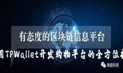 利用TPWallet开发购物平台的全方位指南