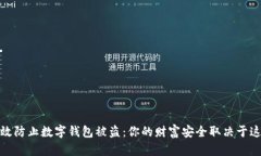 如何有效防止数字钱包被盗：你的财富安全取决