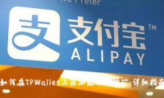 如何在TPWallet上添加流动性挖矿：详细指南