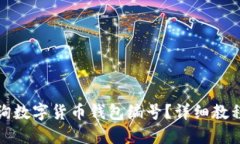 如何查询数字货币钱包编号？详细教程与技巧