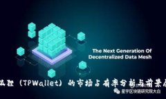 小狐狸 (TPWallet) 的市场占有率分析与前景展望