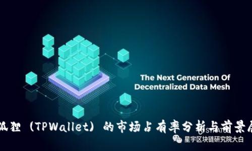 小狐狸 (TPWallet) 的市场占有率分析与前景展望