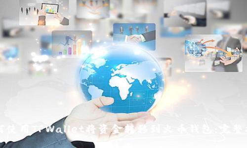 如何使用TPWallet将资金转移到火币钱包：完整指南