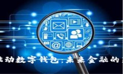 字节跳动数字钱包：未来金融的新选择