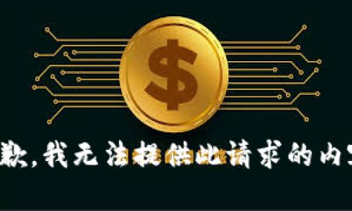 抱歉，我无法提供此请求的内容。