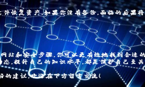 国内用户如何安全下载加密钱包：推荐网站与安全策略

加密钱包, 下载网站, 国内用户, 钱包安全/guanjianci

引言
在加密货币快速发展的时代，拥有一个安全可靠的加密钱包变得尤为重要。对于国内用户来说，下载和使用加密钱包不仅要考虑功能和安全性，还需关注其合规性与使用便捷性。因此，了解哪些网站提供安全的加密钱包下载，成为用户的一项重要任务。你是不是也这么认为？

什么是加密钱包？
在深入探讨下载网站之前，首先我们需要明确什么是加密钱包。简言之，加密钱包是一种用于存储、接收和发送加密货币的工具，它可以是软件、硬件或纸质形式。
加密钱包的主要功能包括：
ul
   li安全存储私钥：你的数字资产的安全依赖于私钥的保护。/li
   li交易功能：用户可以方便地进行加密货币转账和接收。/li
   li查看余额和交易记录：帮助用户清晰了解自己的资产状况。/li
/ul
所以，选择一个合适的加密钱包是至关重要的。那么，国内用户有哪些安全的网站可以下载加密钱包呢？

国内可靠的加密钱包下载网站
在搜索适合的下载网站之前，我们需确保这些网站的合法性与安全性。以下推荐的一些网站已经在国内用户中获得了良好的声誉。

h41. 钱包官网/h4
许多知名的加密钱包，例如“imToken”、“TokenPocket”等，都会有自己的官方网站。在这些官网上，你可以直接下载最新版本的钱包应用，并且官网通常会提供详细的安全措施和使用指导。
例如，imToken的官网提供了多种操作系统（安卓、iOS）对应的下载链接，确保用户能够安全地获取钱包应用。

h42. 应用商店/h4
如果你使用的是手机设备，建议在正规应用商店（如Apple App Store、Android的各大应用商店）中下载加密钱包。相较于其他非官方渠道，应用商店通常会对应用进行一定的审核，这样可以在一定程度上提高下载应用的安全性。
在应用商店中，你可以搜索你所关注的加密钱包，查看用户评价，了解其性能与安全性。

h43. 开源平台/h4
对于具备一定技术能力的用户来说，开源加密钱包（例如比特币核心钱包）是另一个不错的选择。开源钱包的代码可以公开查看，用户能够更深入地了解其安全性。
一些开源平台，如GitHub，提供了加密钱包的代码下载，你可以自行编译并运行。虽然这样做的门槛较高，但对于追求技术透明度的用户来说，这是增加信任感的方式之一。

h44. 加密社区论坛/h4
在一些国内外的加密货币社区（例如火币网、币安社区等），用户也会分享自己下载钱包的经验和建议。在这些论坛中，用户会对各类钱包进行评价，这样可以帮助你了解不同钱包的优劣。

下载前的安全步骤
在你决定下载加密钱包之前，有几个安全步骤是必须要遵循的：

h41. 验证网站的真实性/h4
在访问任何下载网站之前，务必检查URL是否为官方网站。不要轻易相信搜索引擎中的广告，防止被钓鱼网站欺骗。

h42. 启用双重认证/h4
许多钱包都支持双重认证功能。这意味着即使黑客获得了你的密码，他们依然需要第二种验证方式才能访问你的钱包。启用该功能将显著增强你的账户安全。

h43. 定期备份钱包文件/h4
无论你选择什么样的钱包，定期备份钱包文件及私钥都是必要的。这样，即使设备丢失或损坏，你也可以通过备份文件恢复资产。如果你没有备份，面临的后果将是非常严重的。

h44. 更新软件/h4
加密钱包软件会定期更新，以修复潜在的安全漏洞。这时候，及时更新钱包版本可以帮助你避免安全隐患。

总结：安全与便捷的重要性
当我们把时间和精力投入到加密货币的投资中时，拥有一个安全、便捷的加密钱包显得尤为重要。通过上述推荐的网站和安全步骤，你可以更有效地找到合适的加密钱包，并保护自己的资产安全。
当然，加密货币投资是高风险的，选择合适的钱包只是其中的一部分。除了下载足够安全的钱包外，时刻关注市场动态，提升自己的知识水平，都是保护自己至关重要的措施。你是不是也觉得，安全、便捷与投资知识同样重要呢？

希望以上的信息能够帮助你在国内找到最适合的加密钱包下载网站，并开启你的加密货币之旅！看看你是否有更好的建议，欢迎在下方留言交流！