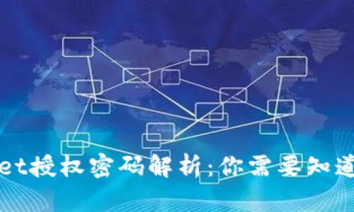 TPWallet授权密码解析：你需要知道的一切