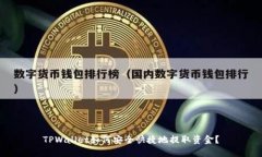 TPWallet如何安全快捷地提取资金？