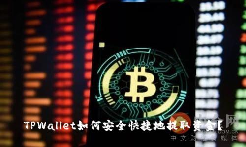 TPWallet如何安全快捷地提取资金？