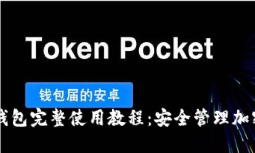 TPWallet马蹄链钱包完整使用教程：安全管理加密资产的必备工具