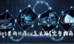 TPWallet里的Mobox怎么玩？完整指南与策略