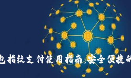 数字钱包指纹支付使用指南：安全便捷的新选择