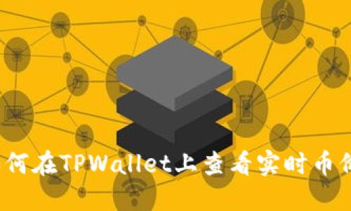 如何在TPWallet上查看实时币价？