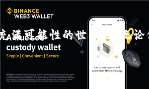   如何通过TP Wallet转账NFT：一步一步教你轻松操作 / 

 guanjianci TP Wallet, NFT, 加密货币, 区块链转账 /guanjianci 

什么是TP Wallet？
在深入探讨如何通过TP Wallet转账NFT之前，首先我们需要了解TP Wallet自身的概念。TP Wallet是一款专注于加密货币和去中心化应用的数字钱包，它不仅支持主流加密货币的存储和管理，还能实现NFT的交易与转账。这个钱包因其安全性和便捷性，受到了越来越多的用户青睐。如此广泛的应用场景，你是不是也对它充满好奇呢？

NFT的崛起与魅力
NFT，即非同质化代币，代表着独特的数字资产，遍布艺术、音乐、游戏等多个领域。当你拥有一件NFT时，它不仅仅是一个数字文件，更是拥有一种无法被复制的唯一性和真伪验证。这种独特性使得NFT具有极高的收藏价值。想象一下，当一位数字艺术家的作品被交易时，其确权及稀缺性是如何让人们趋之若鹜。你是不是也被这种新兴的数字资产吸引了？

为何选择TP Wallet进行NFT转账
这样一个好奇而又不寻常的数字资产，如何安全地进行转账呢？TP Wallet的出现恰好解决了这个问题。首先，它具备了良好的用户体验，让用户在转账过程中操作简便、直观。其次，TP Wallet的安全性不容忽视，采用了多重加密技术，确保用户资产的安全。你有没有想过，拥有一个安全性高且易用的钱包，能够给你带来多大的便利？

如何通过TP Wallet转账NFT
接下来，我们将一步一步指导你如何通过TP Wallet来转账NFT。无论你是新手还是有经验的用户，这里都有你需要的详细步骤。

第一步：安装TP Wallet
如果你还没有安装TP Wallet，首先需要在你的手机应用商店中搜索“TP Wallet”进行下载安装。安装完成后，打开应用，你将看到一个的界面。在这里，你可以创建新的钱包或导入已有钱包。你准备好了吗？选择一个适合你的方式开始吧。

第二步：创建或导入钱包
在创建新钱包的过程中，TP Wallet会给你提供一组助记词。这个助记词非常重要，绝对不能丢失或泄漏，因为它是你钱包的唯一钥匙。对于已经拥有钱包的用户，可以通过输入私钥或助记词来导入你的数字资产。你是否已经妥善保管好你的私钥呢？

第三步：添加NFT资产
成功创建或导入钱包后，接下来就是添加你的NFT资产了。你可以通过购买、接收或铸造的方式将NFT资产添加到你的TP Wallet中。进入“资产”页面，选择“添加资产”，请输入NFT的合约地址，所需的信息将自动填入。这些操作听起来简单，你是否准备好了？

第四步：点击转账
在你的NFT资产列表中，选择你想要转账的NFT。点击转账按钮，这时会弹出一个转账界面。在转账界面中，你需要输入接收方的地址，以及确认转账的数量。在这一环节，确保信息的准确性至关重要，因为一旦转账完成是无法撤销的。你是否已经双重确认了所有信息？

第五步：确认转账
输入完所有相关信息后，点击确认转账按钮。TP Wallet将会要求你输入密码，验证你的身份。这是确保资金安全的重要一步。完成这些操作后，你的NFT转账请求将被提交。在这个阶段，你是否感受到一阵紧张与兴奋并存的心情？

第六步：等待确认
提交后，区块链网络将会处理你的转账请求。请耐心等待，通常情况下几分钟内即可完成，但在网络繁忙时可能需要更长时间。你可以在转账记录中查看实时状态。如果遇到问题，不妨考虑寻求TP Wallet的技术支持，他们会帮助你解决可能出现的任何问题。此刻的你是否也在期待着结果呢？

结语：跃入NFT的未来
通过TP Wallet转账NFT的整个过程其实并不复杂，尤其是当你掌握了基本操作后。随着区块链技术的不断成熟，NFT行业也在飞速发展，成为了数字经济中不可或缺的一部分。你是否愿意和我们一起，继续探索这片神秘而又充满可能性的世界呢？无论你是玩物喧马的艺术爱好者，还是致力于投资的新秀，NFT都为我们每一个人提供了展示与参与的舞台，在未来的岁月里，这里肯定会有更多可期待的变化。在这个数字艺术与科技结合的时代，让我们一起迎接更多的惊喜吧！ 

最后，如果你觉得这篇文章对你有帮助，不妨分享给你的朋友们，让他们也一同加入到这个充满活力与创造力的NFT世界中来！