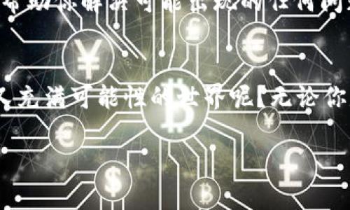   如何通过TP Wallet转账NFT：一步一步教你轻松操作 / 

 guanjianci TP Wallet, NFT, 加密货币, 区块链转账 /guanjianci 

什么是TP Wallet？
在深入探讨如何通过TP Wallet转账NFT之前，首先我们需要了解TP Wallet自身的概念。TP Wallet是一款专注于加密货币和去中心化应用的数字钱包，它不仅支持主流加密货币的存储和管理，还能实现NFT的交易与转账。这个钱包因其安全性和便捷性，受到了越来越多的用户青睐。如此广泛的应用场景，你是不是也对它充满好奇呢？

NFT的崛起与魅力
NFT，即非同质化代币，代表着独特的数字资产，遍布艺术、音乐、游戏等多个领域。当你拥有一件NFT时，它不仅仅是一个数字文件，更是拥有一种无法被复制的唯一性和真伪验证。这种独特性使得NFT具有极高的收藏价值。想象一下，当一位数字艺术家的作品被交易时，其确权及稀缺性是如何让人们趋之若鹜。你是不是也被这种新兴的数字资产吸引了？

为何选择TP Wallet进行NFT转账
这样一个好奇而又不寻常的数字资产，如何安全地进行转账呢？TP Wallet的出现恰好解决了这个问题。首先，它具备了良好的用户体验，让用户在转账过程中操作简便、直观。其次，TP Wallet的安全性不容忽视，采用了多重加密技术，确保用户资产的安全。你有没有想过，拥有一个安全性高且易用的钱包，能够给你带来多大的便利？

如何通过TP Wallet转账NFT
接下来，我们将一步一步指导你如何通过TP Wallet来转账NFT。无论你是新手还是有经验的用户，这里都有你需要的详细步骤。

第一步：安装TP Wallet
如果你还没有安装TP Wallet，首先需要在你的手机应用商店中搜索“TP Wallet”进行下载安装。安装完成后，打开应用，你将看到一个的界面。在这里，你可以创建新的钱包或导入已有钱包。你准备好了吗？选择一个适合你的方式开始吧。

第二步：创建或导入钱包
在创建新钱包的过程中，TP Wallet会给你提供一组助记词。这个助记词非常重要，绝对不能丢失或泄漏，因为它是你钱包的唯一钥匙。对于已经拥有钱包的用户，可以通过输入私钥或助记词来导入你的数字资产。你是否已经妥善保管好你的私钥呢？

第三步：添加NFT资产
成功创建或导入钱包后，接下来就是添加你的NFT资产了。你可以通过购买、接收或铸造的方式将NFT资产添加到你的TP Wallet中。进入“资产”页面，选择“添加资产”，请输入NFT的合约地址，所需的信息将自动填入。这些操作听起来简单，你是否准备好了？

第四步：点击转账
在你的NFT资产列表中，选择你想要转账的NFT。点击转账按钮，这时会弹出一个转账界面。在转账界面中，你需要输入接收方的地址，以及确认转账的数量。在这一环节，确保信息的准确性至关重要，因为一旦转账完成是无法撤销的。你是否已经双重确认了所有信息？

第五步：确认转账
输入完所有相关信息后，点击确认转账按钮。TP Wallet将会要求你输入密码，验证你的身份。这是确保资金安全的重要一步。完成这些操作后，你的NFT转账请求将被提交。在这个阶段，你是否感受到一阵紧张与兴奋并存的心情？

第六步：等待确认
提交后，区块链网络将会处理你的转账请求。请耐心等待，通常情况下几分钟内即可完成，但在网络繁忙时可能需要更长时间。你可以在转账记录中查看实时状态。如果遇到问题，不妨考虑寻求TP Wallet的技术支持，他们会帮助你解决可能出现的任何问题。此刻的你是否也在期待着结果呢？

结语：跃入NFT的未来
通过TP Wallet转账NFT的整个过程其实并不复杂，尤其是当你掌握了基本操作后。随着区块链技术的不断成熟，NFT行业也在飞速发展，成为了数字经济中不可或缺的一部分。你是否愿意和我们一起，继续探索这片神秘而又充满可能性的世界呢？无论你是玩物喧马的艺术爱好者，还是致力于投资的新秀，NFT都为我们每一个人提供了展示与参与的舞台，在未来的岁月里，这里肯定会有更多可期待的变化。在这个数字艺术与科技结合的时代，让我们一起迎接更多的惊喜吧！ 

最后，如果你觉得这篇文章对你有帮助，不妨分享给你的朋友们，让他们也一同加入到这个充满活力与创造力的NFT世界中来！